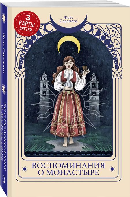 Фотография книги "Жозе Сарамаго: Воспоминания о монастыре"