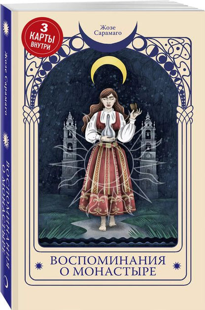 Фотография книги "Жозе Сарамаго: Воспоминания о монастыре"