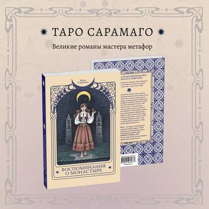 Фотография книги "Жозе Сарамаго: Воспоминания о монастыре"