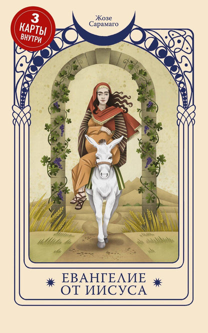 Обложка книги "Жозе Сарамаго: Евангелие от Иисуса (Три карты Таро внутри)"