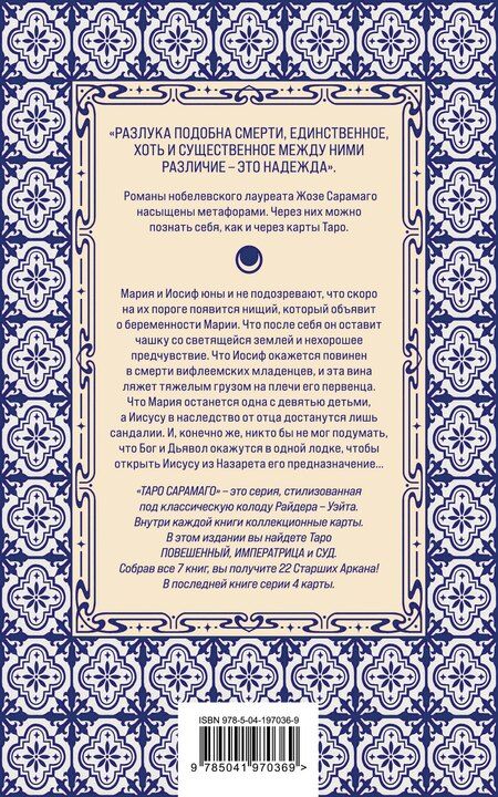 Фотография книги "Жозе Сарамаго: Евангелие от Иисуса (Три карты Таро внутри)"