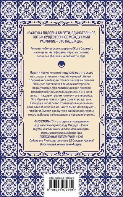 Фотография книги "Жозе Сарамаго: Евангелие от Иисуса (Три карты Таро внутри)"