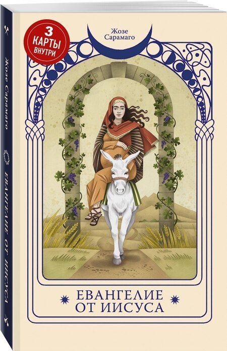 Фотография книги "Жозе Сарамаго: Евангелие от Иисуса (Три карты Таро внутри)"