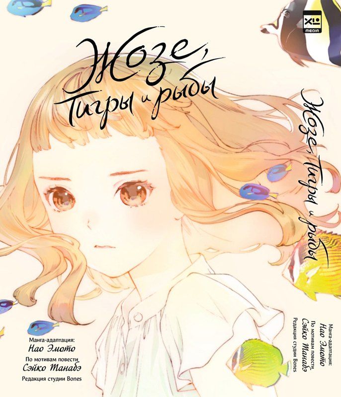 Обложка книги "Жозе, тигры и рыбы (Josee to Tora to Sakana-tachi). Манга"