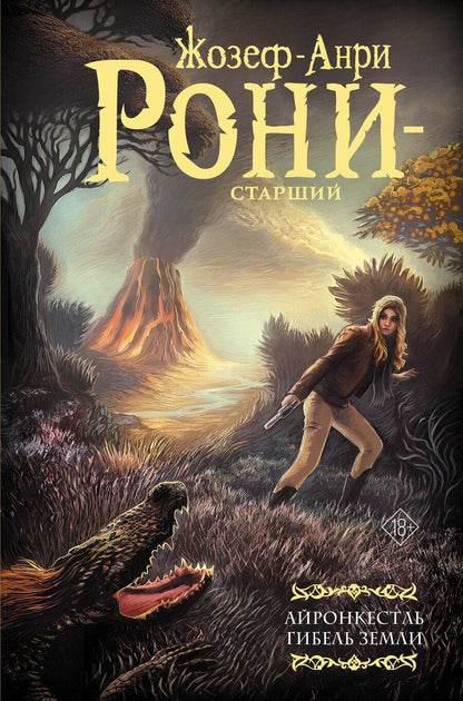 Обложка книги "Жозеф-Анри Рони-старший: Айронкестль. Гибель Земли"