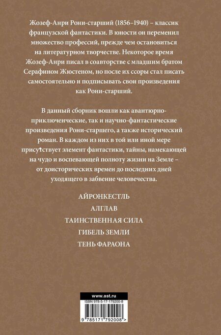 Фотография книги "Жозеф-Анри Рони-старший: Айронкестль. Гибель Земли"