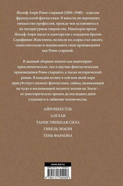 Фотография книги "Жозеф-Анри Рони-старший: Айронкестль. Гибель Земли"