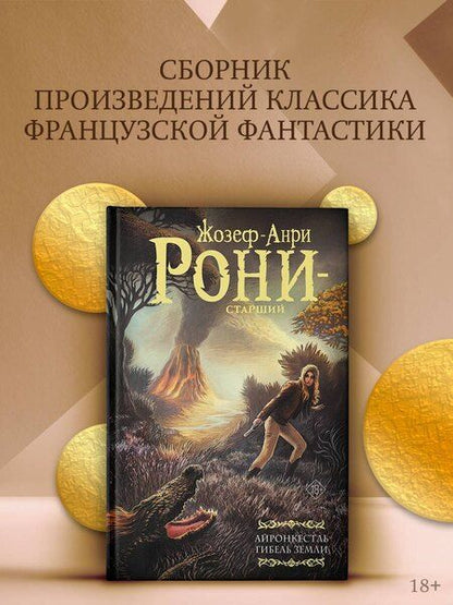 Фотография книги "Жозеф-Анри Рони-старший: Айронкестль. Гибель Земли"