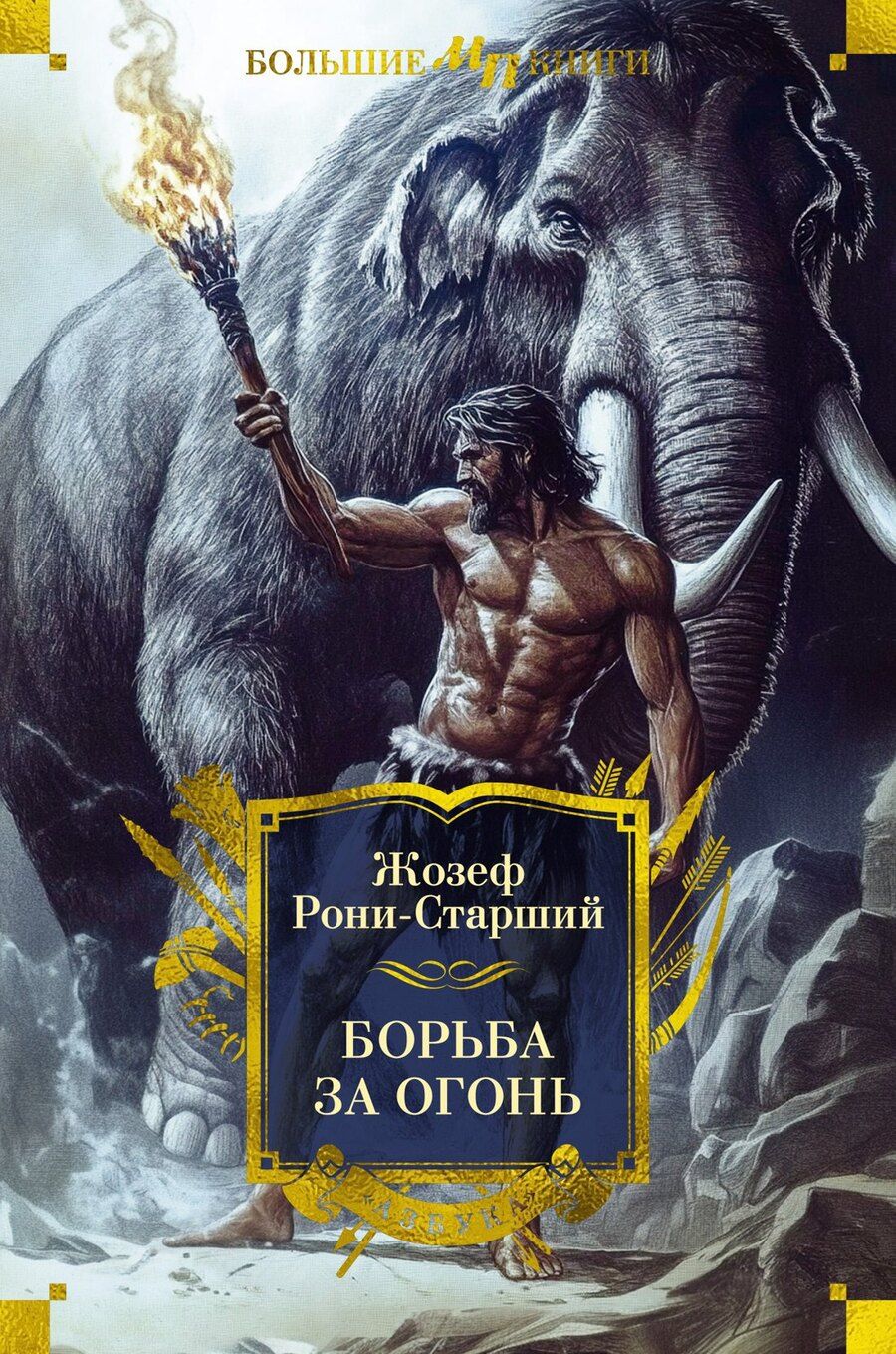 Обложка книги "Жозеф-Анри Рони-старший: Борьба за огонь"