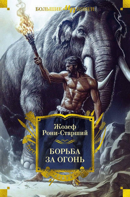 Обложка книги "Жозеф-Анри Рони-старший: Борьба за огонь"