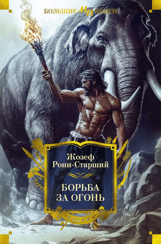 Обложка книги "Жозеф-Анри Рони-старший: Борьба за огонь"