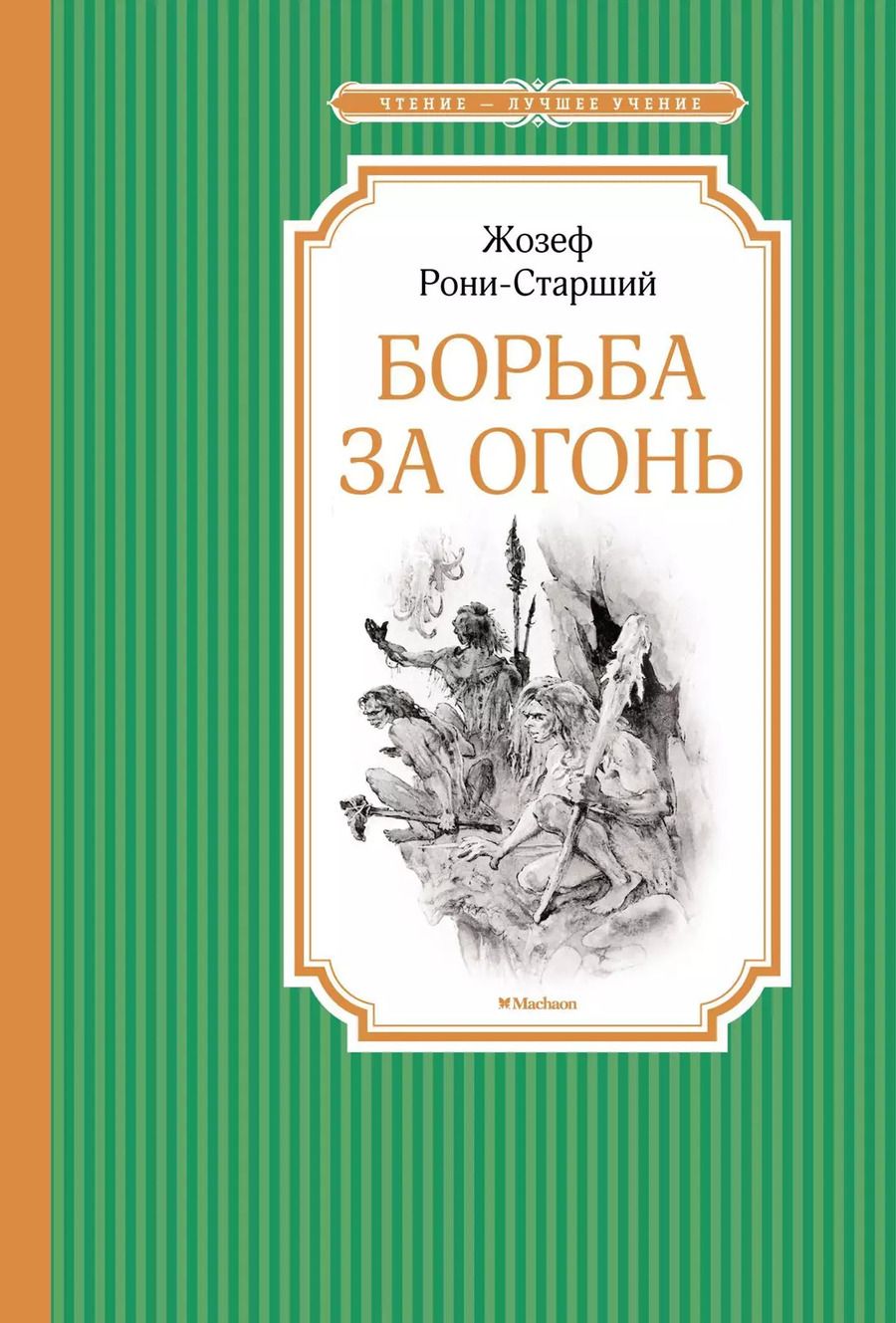 Обложка книги "Жозеф-Анри Рони-старший: Борьба за огонь"