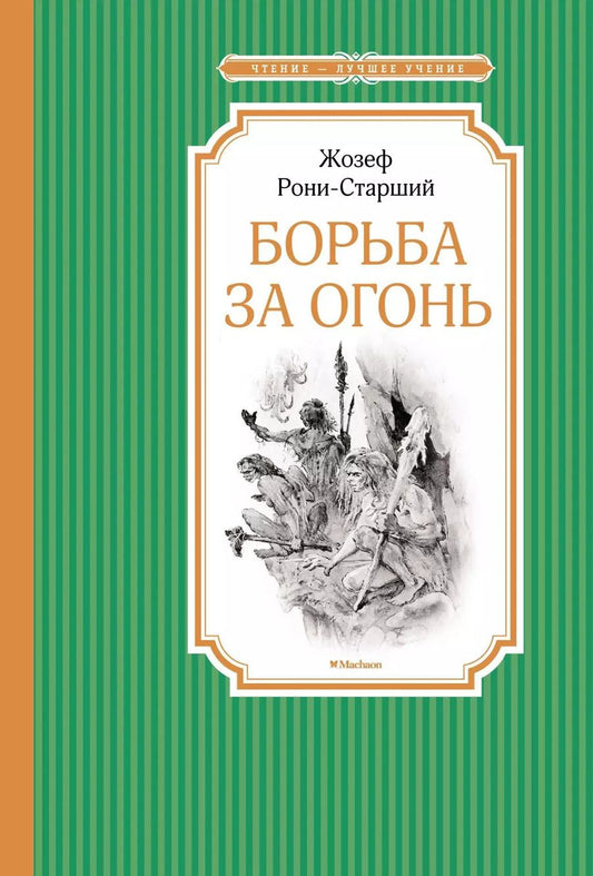 Обложка книги "Жозеф-Анри Рони-старший: Борьба за огонь"