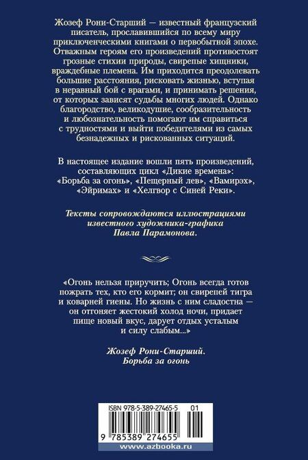 Фотография книги "Жозеф-Анри Рони-старший: Борьба за огонь"