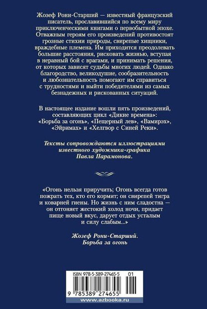 Фотография книги "Жозеф-Анри Рони-старший: Борьба за огонь"