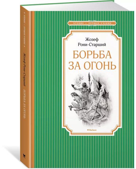 Фотография книги "Жозеф-Анри Рони-старший: Борьба за огонь"