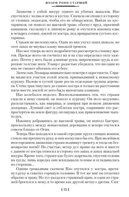 Фотография книги "Жозеф-Анри Рони-старший: Борьба за огонь"