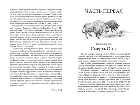 Фотография книги "Жозеф-Анри Рони-старший: Борьба за огонь"