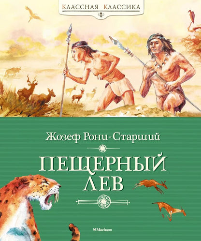 Обложка книги "Жозеф-Анри Рони-старший: Пещерный лев"