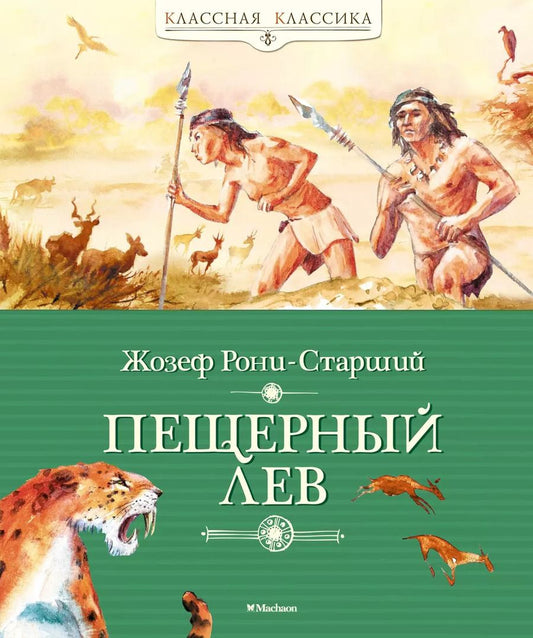 Обложка книги "Жозеф-Анри Рони-старший: Пещерный лев"