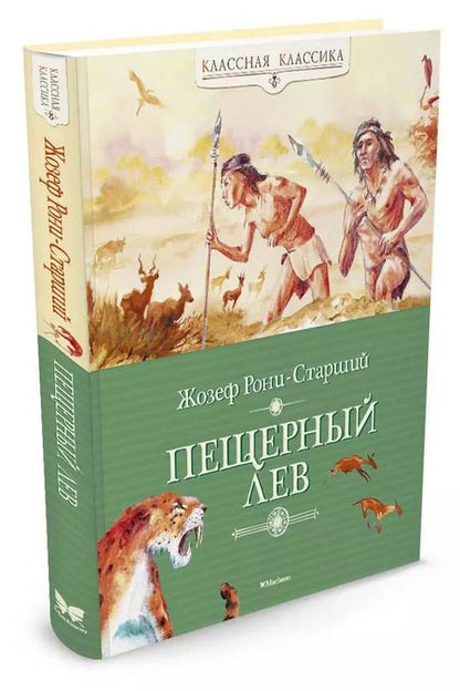 Фотография книги "Жозеф-Анри Рони-старший: Пещерный лев"