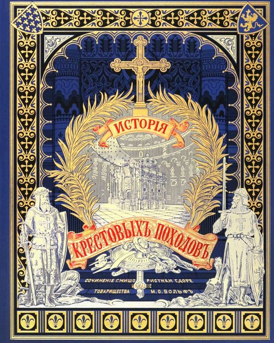 Обложка книги "Жозеф-Франсуа Мишо: История крестовых походов"