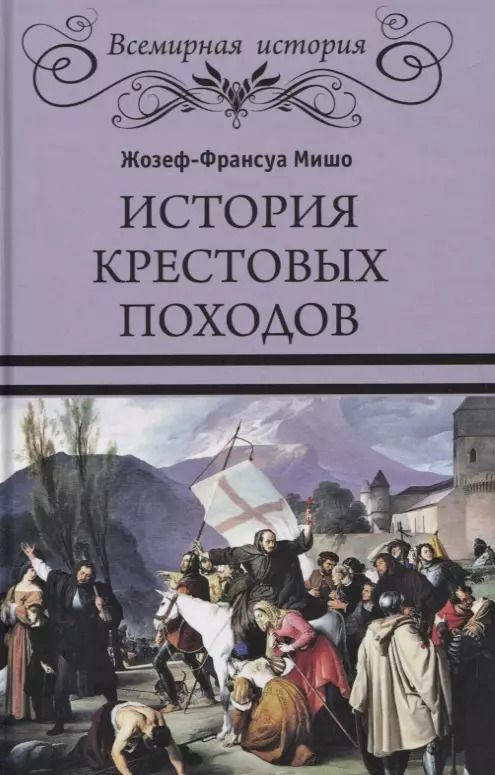 Обложка книги "Жозеф-Франсуа Мишо: История крестовых походов"