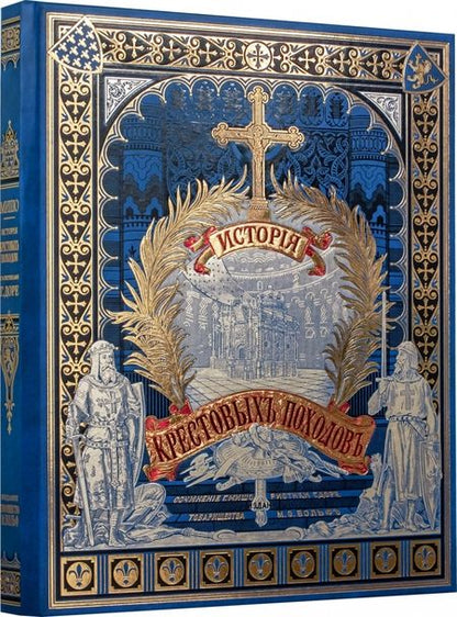 Фотография книги "Жозеф-Франсуа Мишо: История крестовых походов"