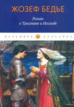 Обложка книги "Жозеф Бедье: Роман о Тристане и Изольде"