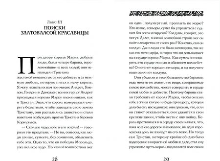 Фотография книги "Жозеф Бедье: Роман о Тристане и Изольде"