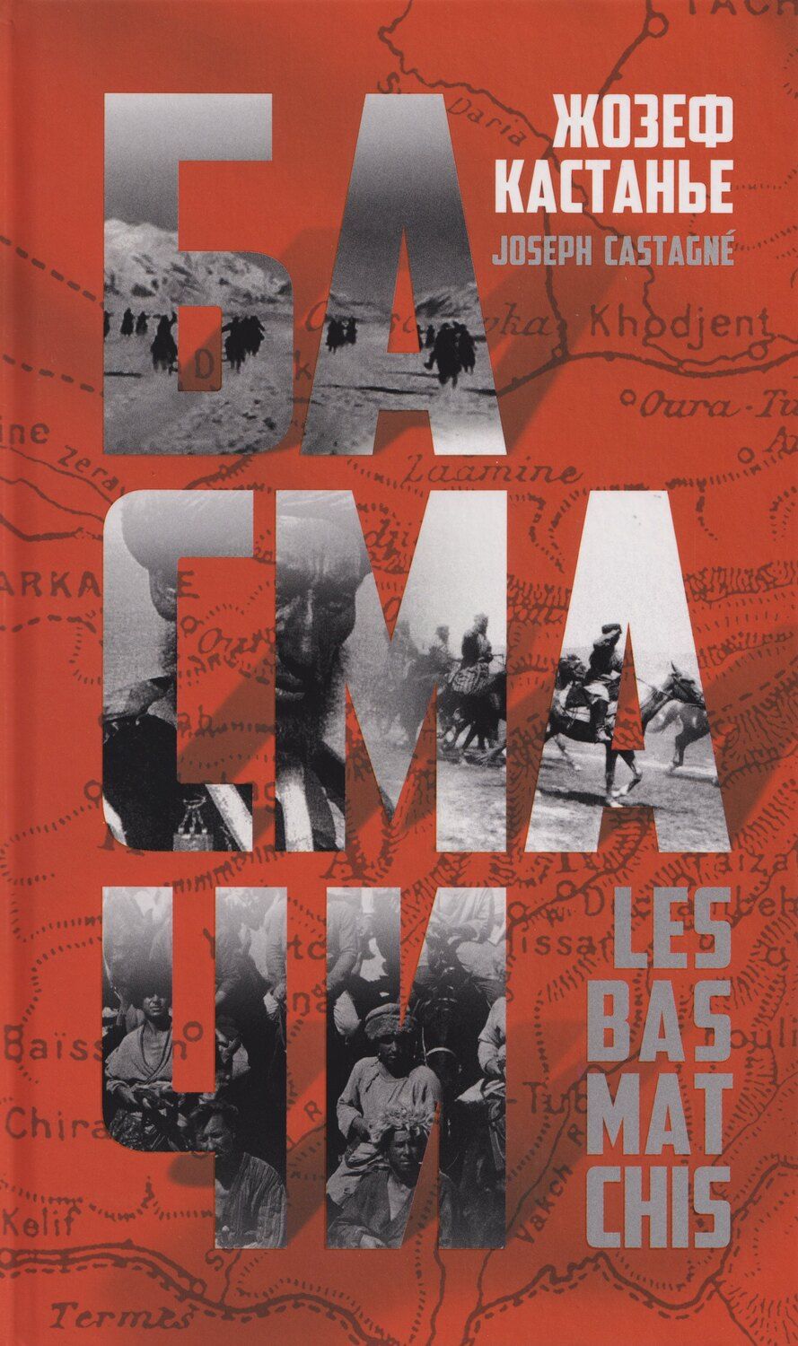 Обложка книги "Жозеф Кастанье: Басмачи"