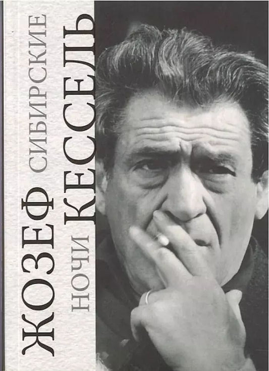 Обложка книги "Жозеф Кессель: Сибирские ночи"