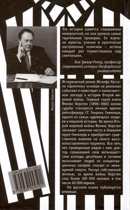 Обложка книги "Жозеф Кессель: Целитель"