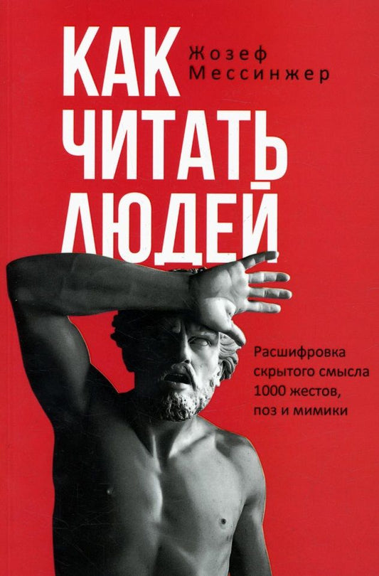 Обложка книги "Жозеф Мессинжер: Как читать людей. Расшифровка скрытого смысла 1000 жестов, поз и мимики"