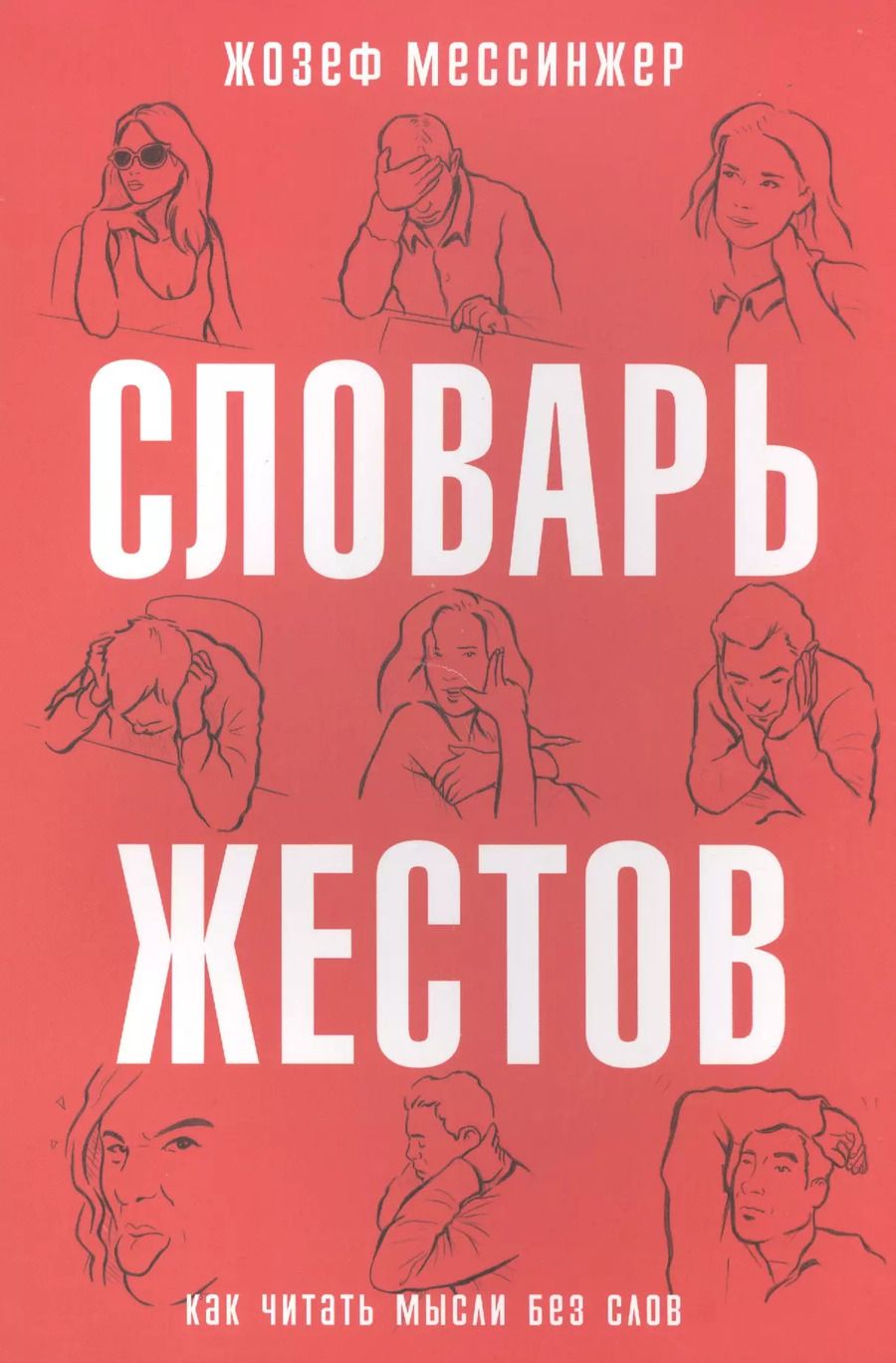Обложка книги "Жозеф Мессинжер: Словарь жестов. (Как читать мысли без слов)"