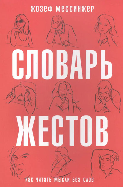 Обложка книги "Жозеф Мессинжер: Словарь жестов. (Как читать мысли без слов)"