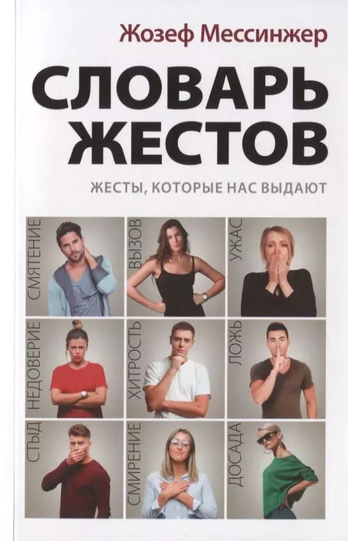 Обложка книги "Жозеф Мессинжер: Словарь жестов"