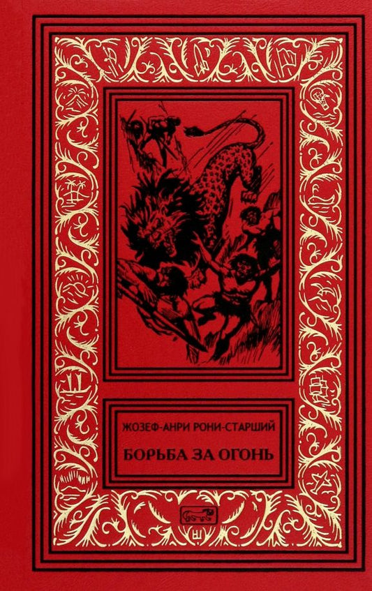 Обложка книги "Жозеф Рони-Старший: Борьба за огонь"