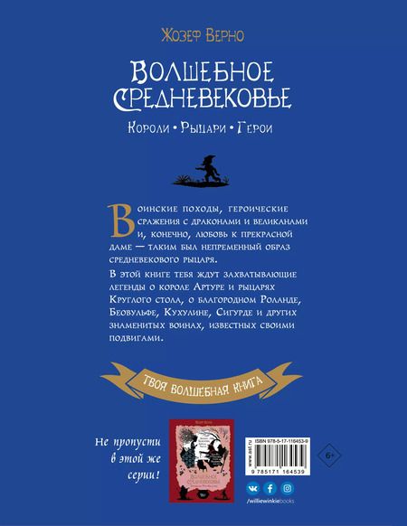 Фотография книги "Жозеф Верно: Волшебное Средневековье. Короли, рыцари, герои"