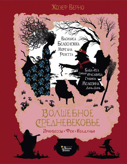 Обложка книги "Жозеф Верно: Волшебное Средневековье. Принцессы, феи, колдуньи"