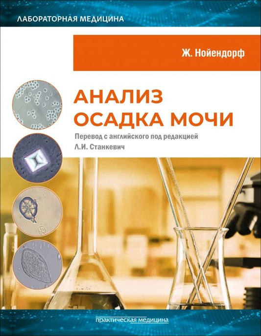 Обложка книги "Жозефина Нойендорф: Анализ осадка мочи"