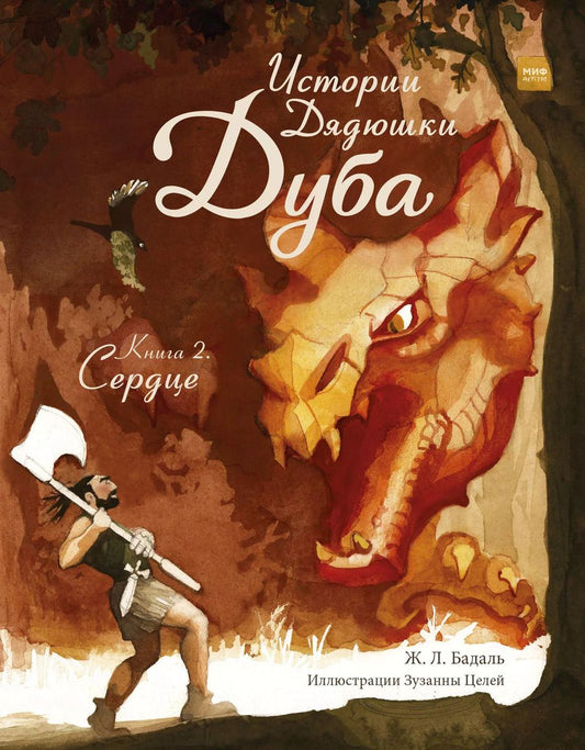 Обложка книги "Жозеп Бадаль: Истории Дядюшки Дуба. Книга 2. Сердце"