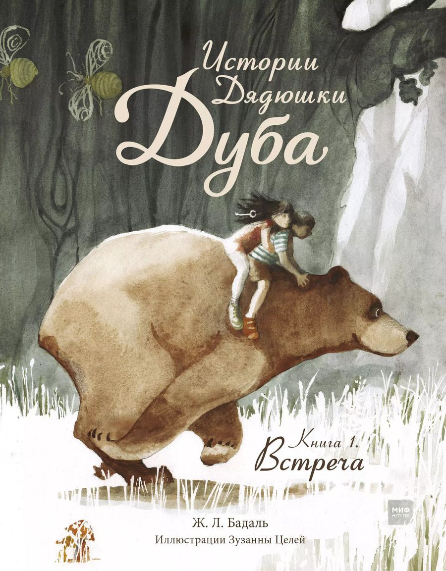 Обложка книги "Жозеп Льюис: Истории Дядюшки Дуба. Книга 1. Встреча"