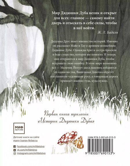 Фотография книги "Жозеп Льюис: Истории Дядюшки Дуба. Книга 1. Встреча"