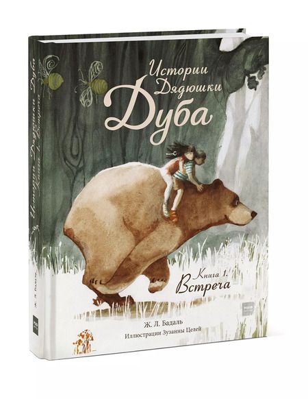 Фотография книги "Жозеп Льюис: Истории Дядюшки Дуба. Книга 1. Встреча"