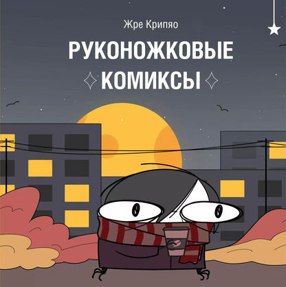 Обложка книги "Жре Крипяо: Руконожковые комиксы"