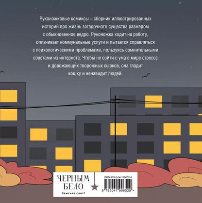 Фотография книги "Жре Крипяо: Руконожковые комиксы"