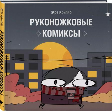 Фотография книги "Жре Крипяо: Руконожковые комиксы"
