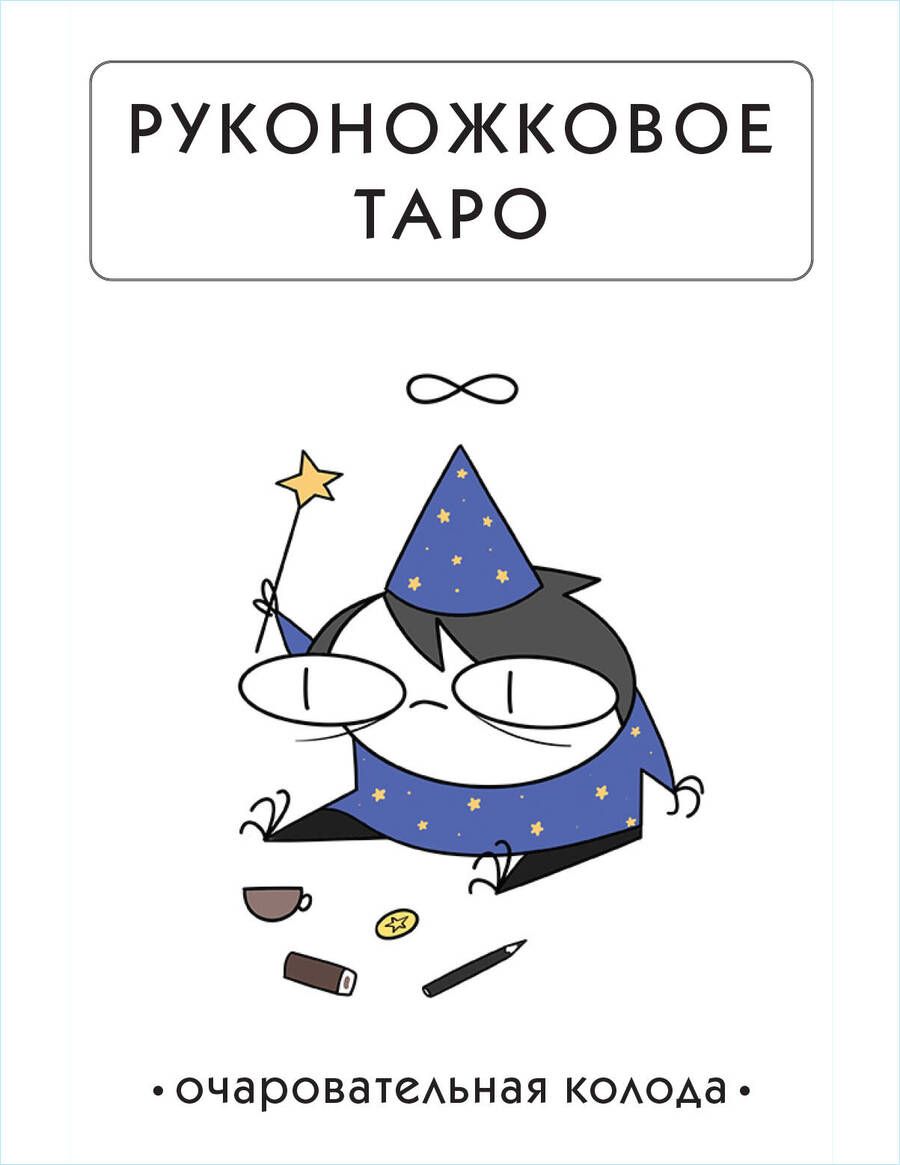 Обложка книги "Жре: Руконожковое Таро"