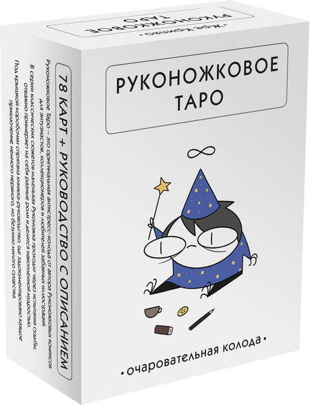 Фотография книги "Жре: Руконожковое Таро"